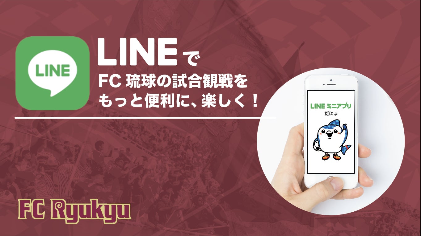 LINE公式アカウントで試合観戦がより便利になる「LINEミニアプリ」の提供を開始！