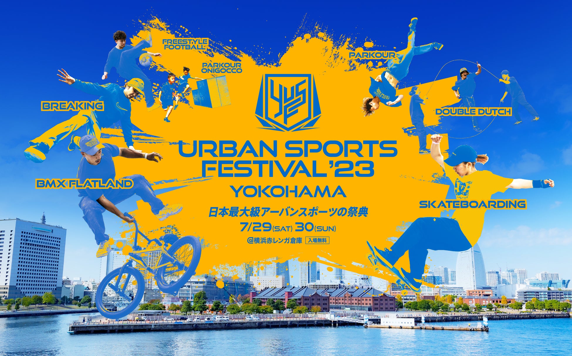 日本最大級“入場無料”のアーバンスポーツの祭典、今年は7月に開催決定！YOKOHAMA URBAN SPORTS FESTIVAL ‘23