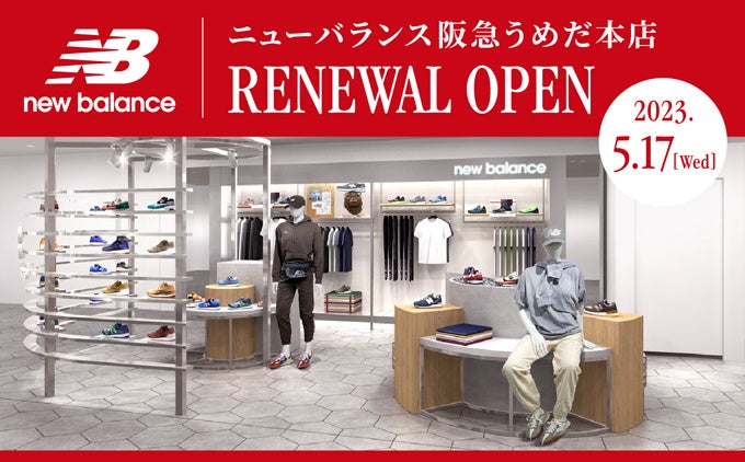 2023年5月17日 阪急うめだ本店8階にニューバランスオフィシャルストアがリニューアルオープン