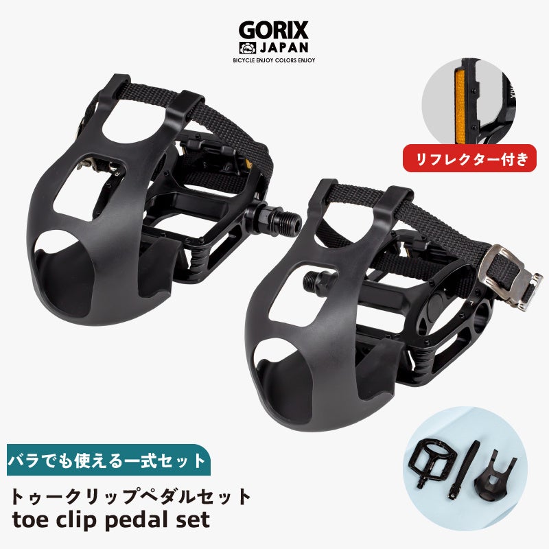 【新商品】【ペダル&トゥークリップ&ストラップの一式セット!!】自転車パーツブランド「GORIX」から、自転車ペダルセット(GX-TOE829) が新発売!!