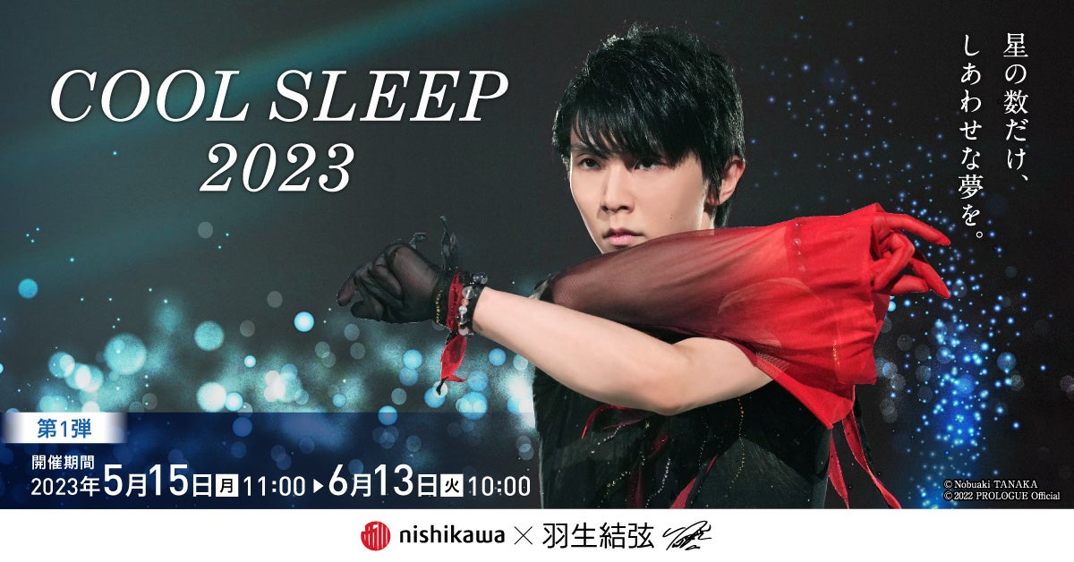 羽生結弦さんのオリジナルグッズをプレゼント！『西川 COOL SLEEP 2023 