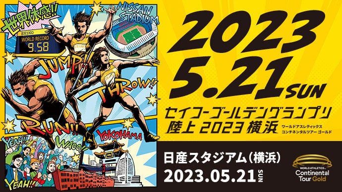 ～100mハードル12秒台の寺田/田中・400m日本歴代トップ10の佐藤/中島ら、今季自己記録を更新した勢いのある選手がエントリー！～【セイコーGGP】追加出場選手について（5月12日）