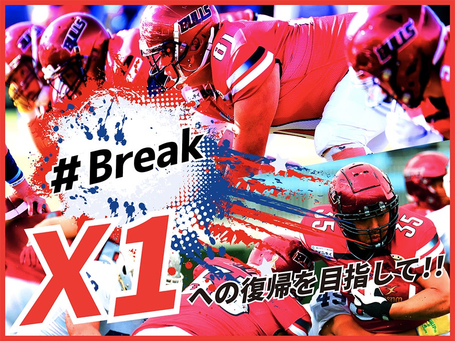 アメリカンフットボールチームのBullsフットボールクラブによるクラウドファンディングプロジェクト「Ｘ1への復帰を目指して!!  #Break」をスポチュニティで実施