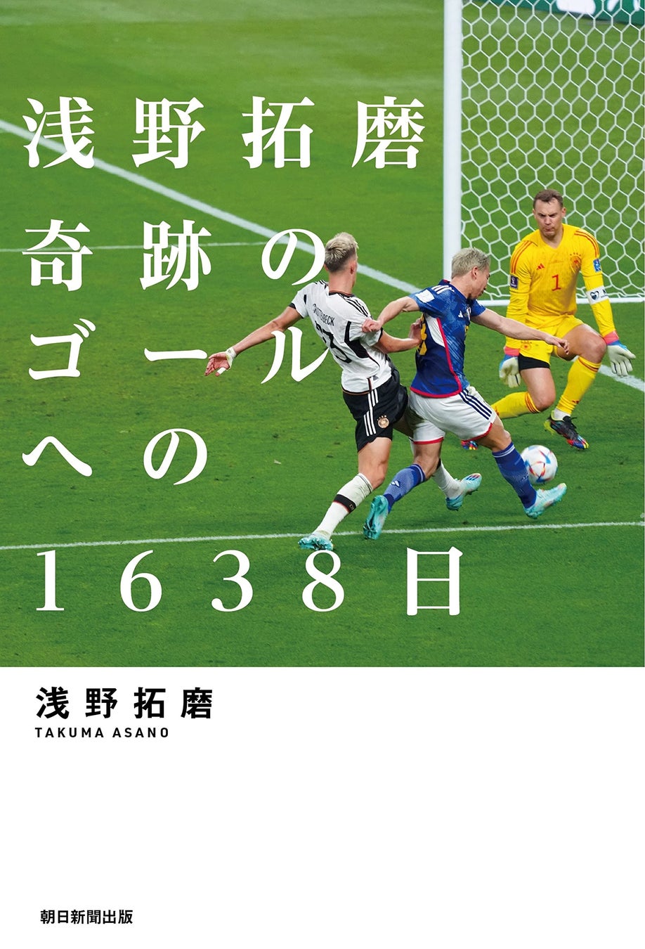 『浅野拓磨　奇跡のゴールへの1638日』発売記念！サッカー日本代表・浅野拓磨選手によるサイン本お渡し会を6月22日に開催