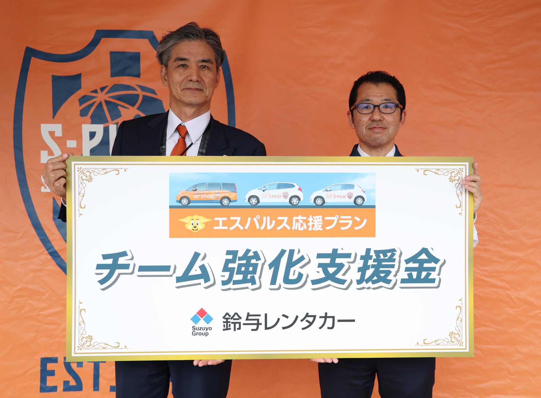 鈴与レンタカー株式会社「エスパルス応援プラン」の清水エスパルスチーム強化支援金贈呈について