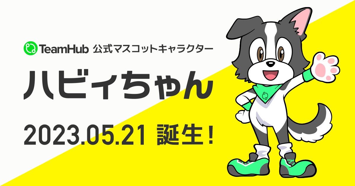 スポーツチーム応援アプリTeamHub、公式マスコットキャラクター「ハビィちゃん」誕生！