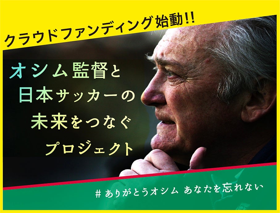 『オシム監督と日本サッカーの未来を繋ぐプロジェクト~#ありがとうオシム あなたを忘れない~』クラウドファンディング実施について