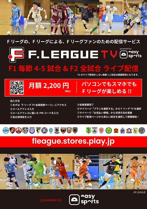 Ｆリーグ2023-2024 ディビジョン１・２「ＦリーグTV powered by easysports」にて配信決定！！