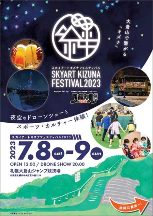 今年の夏の札幌はスポーツ&カルチャー&ドローンショー 「SKYART KIZUNA FESTIVAL2023 supported byスポカル」開催