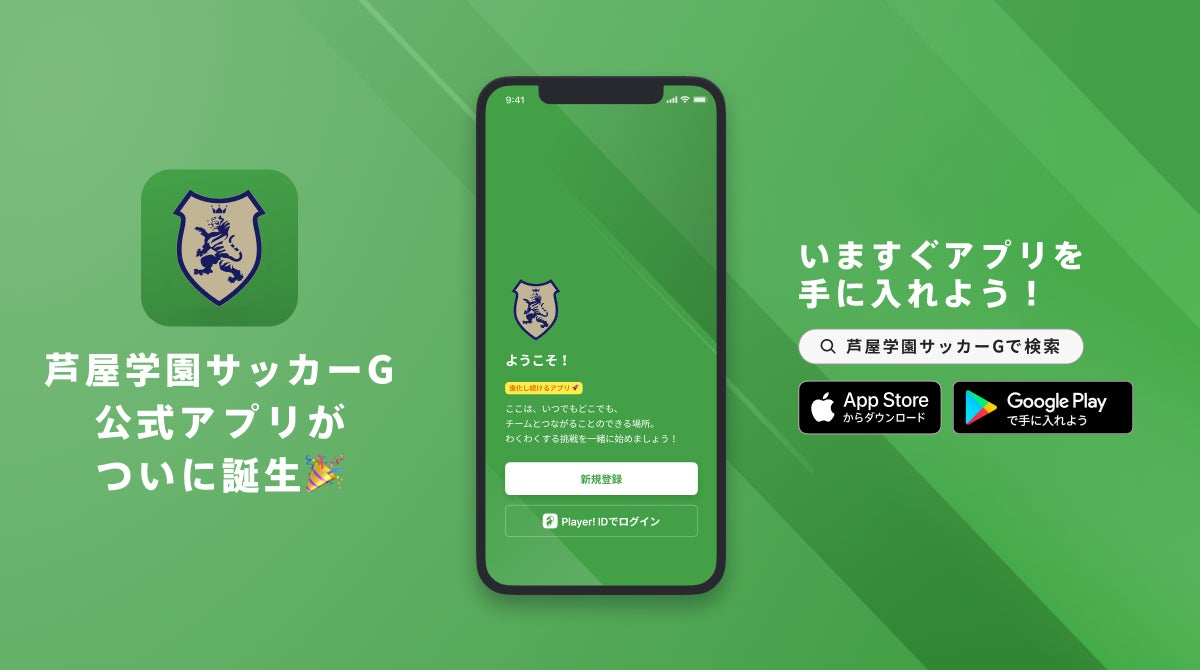 芦屋学園サッカーグループ 公式アプリリリースのお知らせ