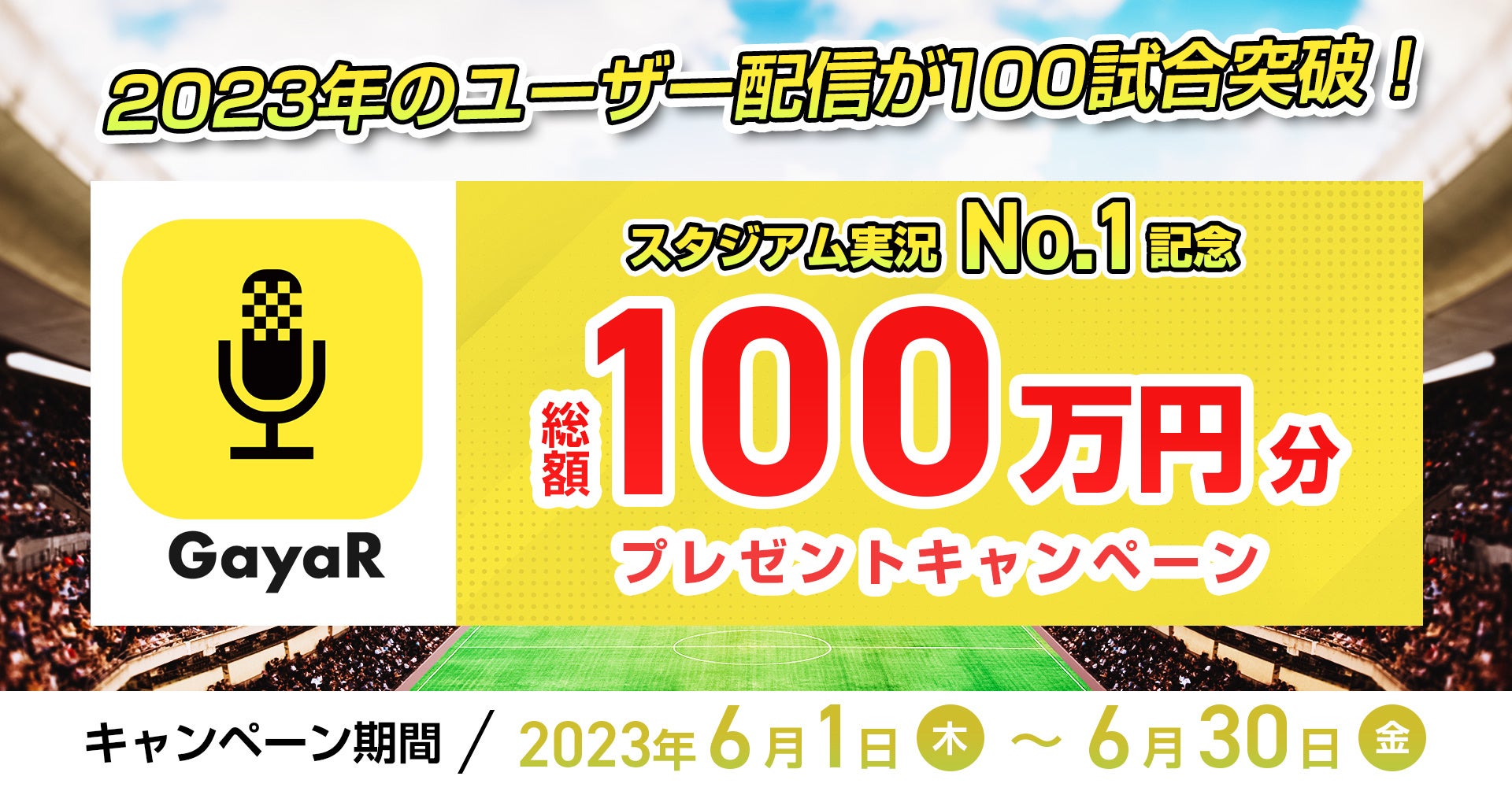 実況アプリ『GayaR』が100万円プレゼントキャンペーンを実施開始