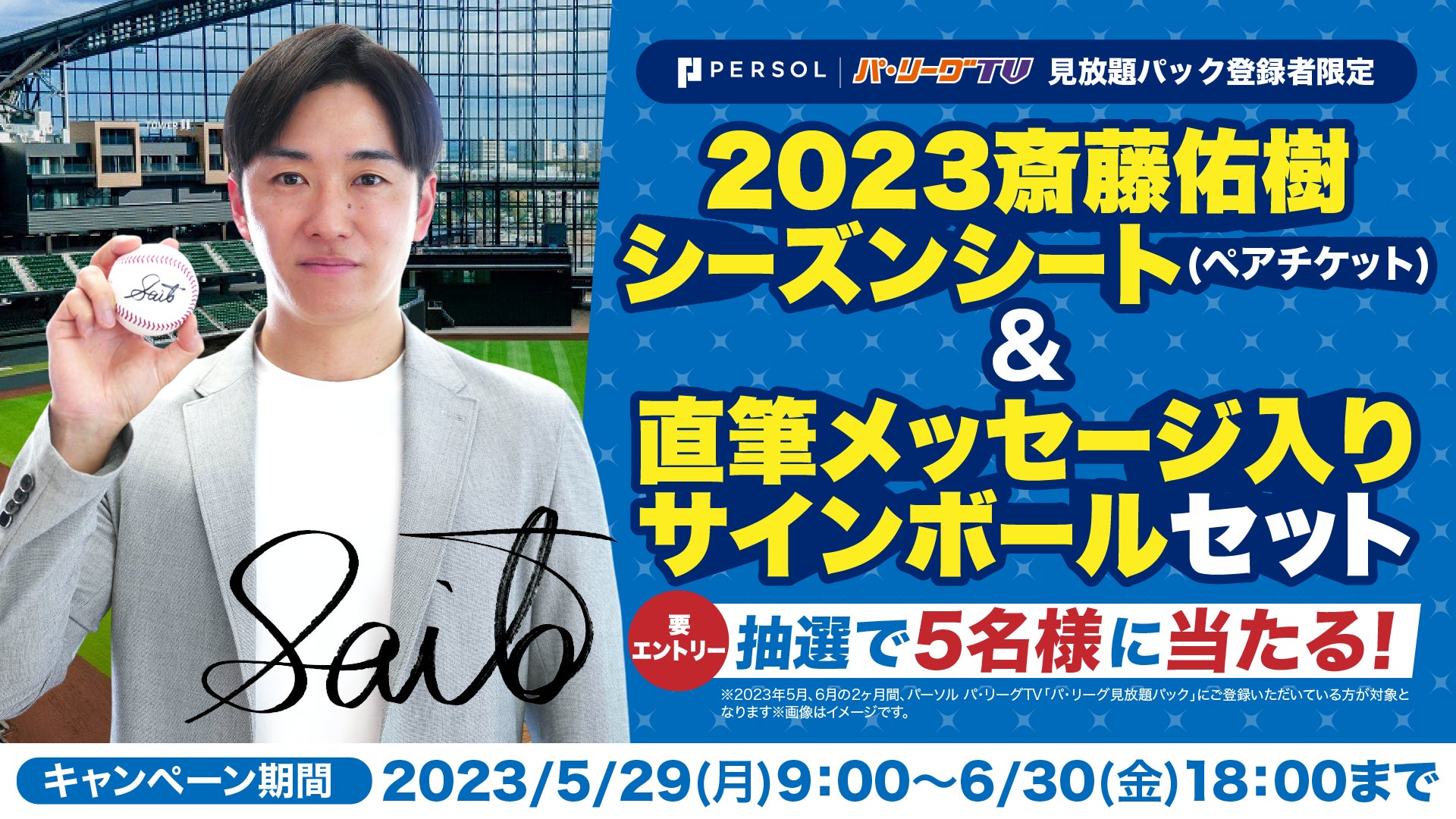 2023斎藤佑樹シーズンシート」と「直筆メッセージ入りサインボール」の