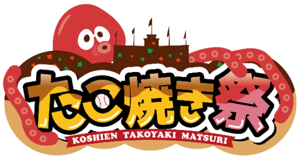 阪神甲子園球場 外周フードイベント第四弾
～「甲子園 たこ焼き祭」を開催！～