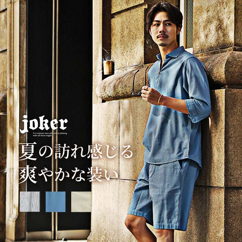 【新作発売】夏の訪れを感じる大人のリラックスセットアップが5月29日に発売開始『メンズファッション joker(ジョーカー)』