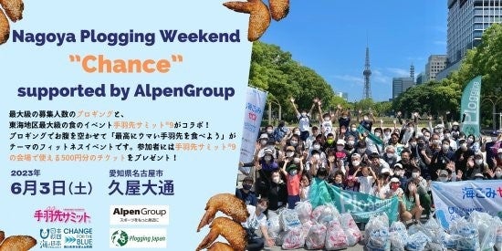 手羽先サミットを盛り上げよう！Nagoya Plogging Weekend chance supported by AlpenGroup in手羽先サミット®︎9を開催！