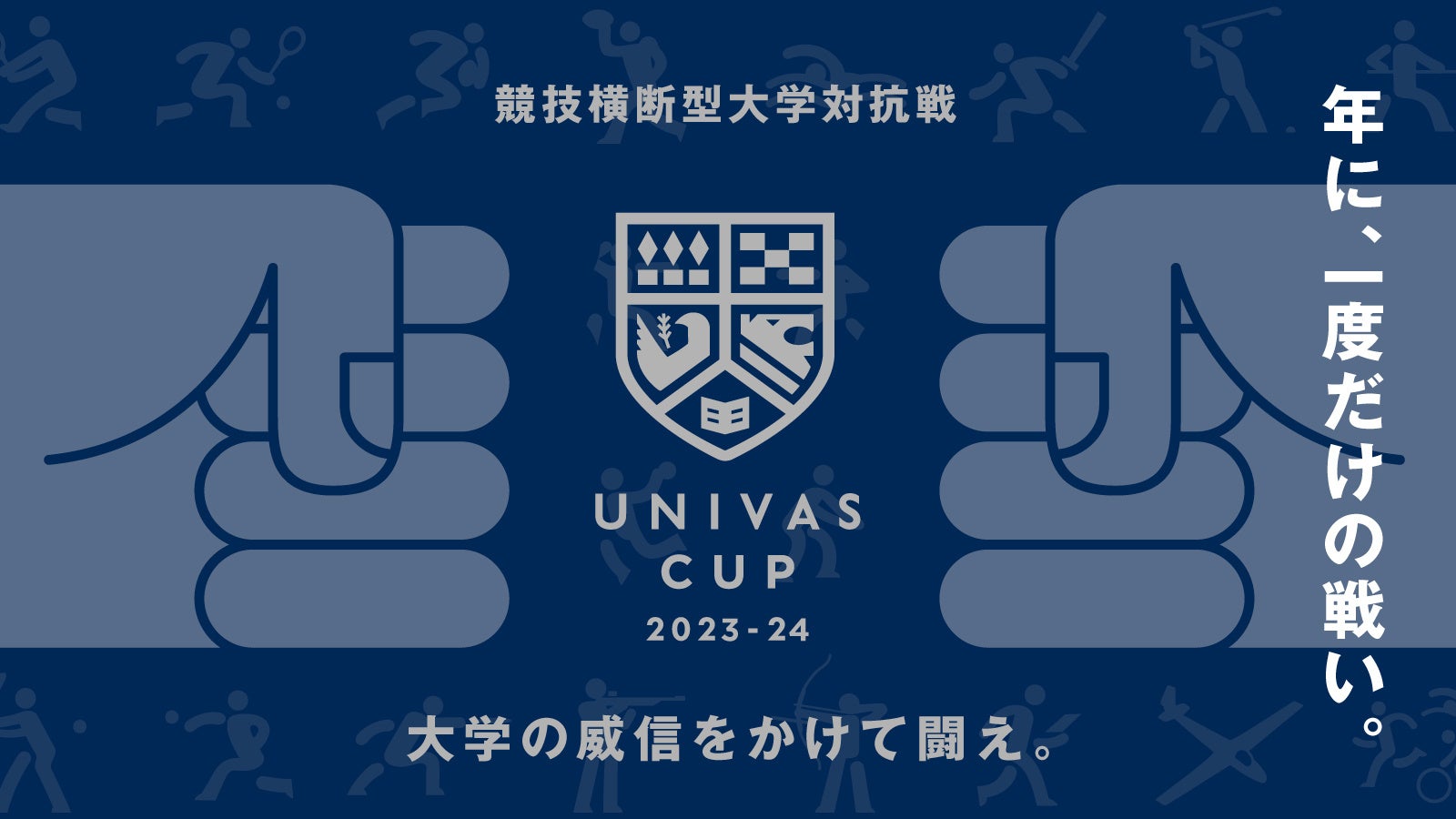 UNIVAS、競技横断型大学対抗戦「UNIVAS CUP 2023-24」の開催決定！6月5日開幕の野球からスタート！！