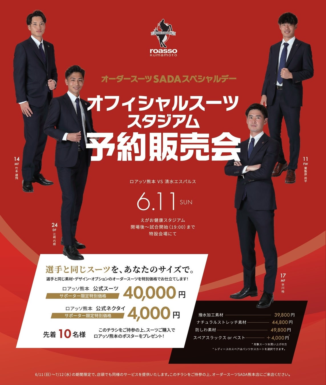「ロアッソ熊本」 オフィシャルスーツサプライヤー　オーダースーツSADA　オフィシャルスーツ予約販売会 6月11日（日）開催