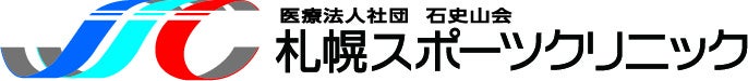 アルテミス北海道【医療法人社団石史山会札幌スポーツクリニック】とオフィシャルパートナー契約を締結