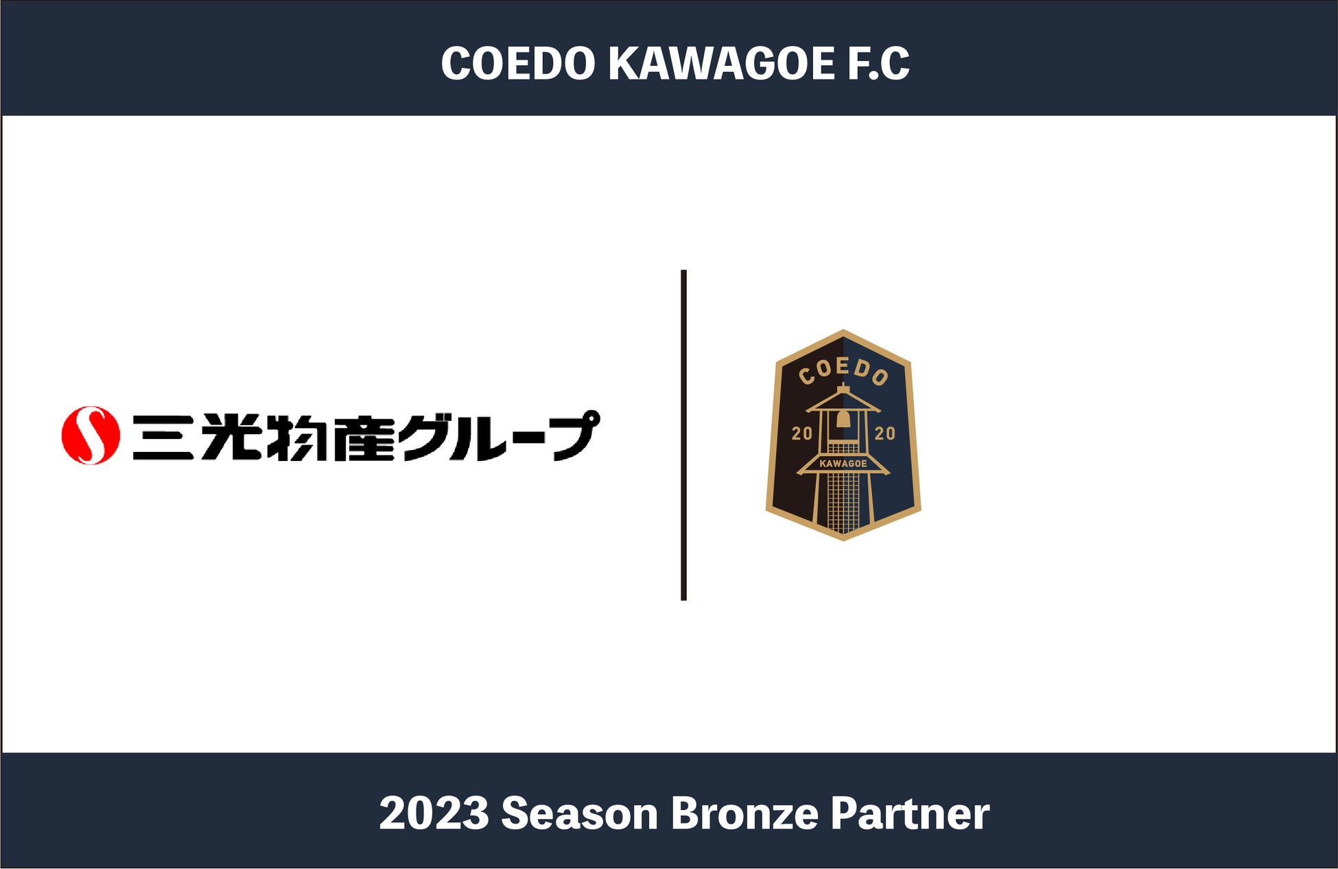 埼玉県川越市からJリーグを目指す「COEDO KAWAGOE F.C」、川越温泉湯遊ランド・ホテル三光等多様な事業を展開する三光物産グループと2023シーズンのブロンズパートナー契約を締結