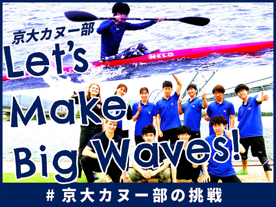 京都大学体育会カヌー部のクラウドファンディングプロジェクト「Let’s Make Big Waves! ＃京大カヌー部の挑戦 プロジェクト」をスポチュニティで実施