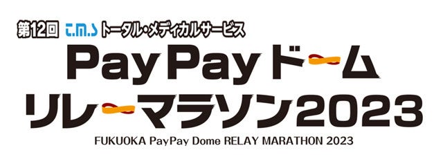 4年ぶりに復活！「PayPayドームリレーマラソン」が9月24日（日）に開催決定！