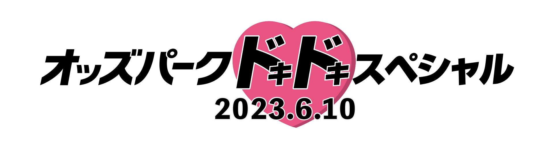 かつてともにプレーした選手たちからのコメントも。「追悼・男子バレー藤井直伸さん　Vリーグプレイバック」6月18日(日)よる7時30分から放送