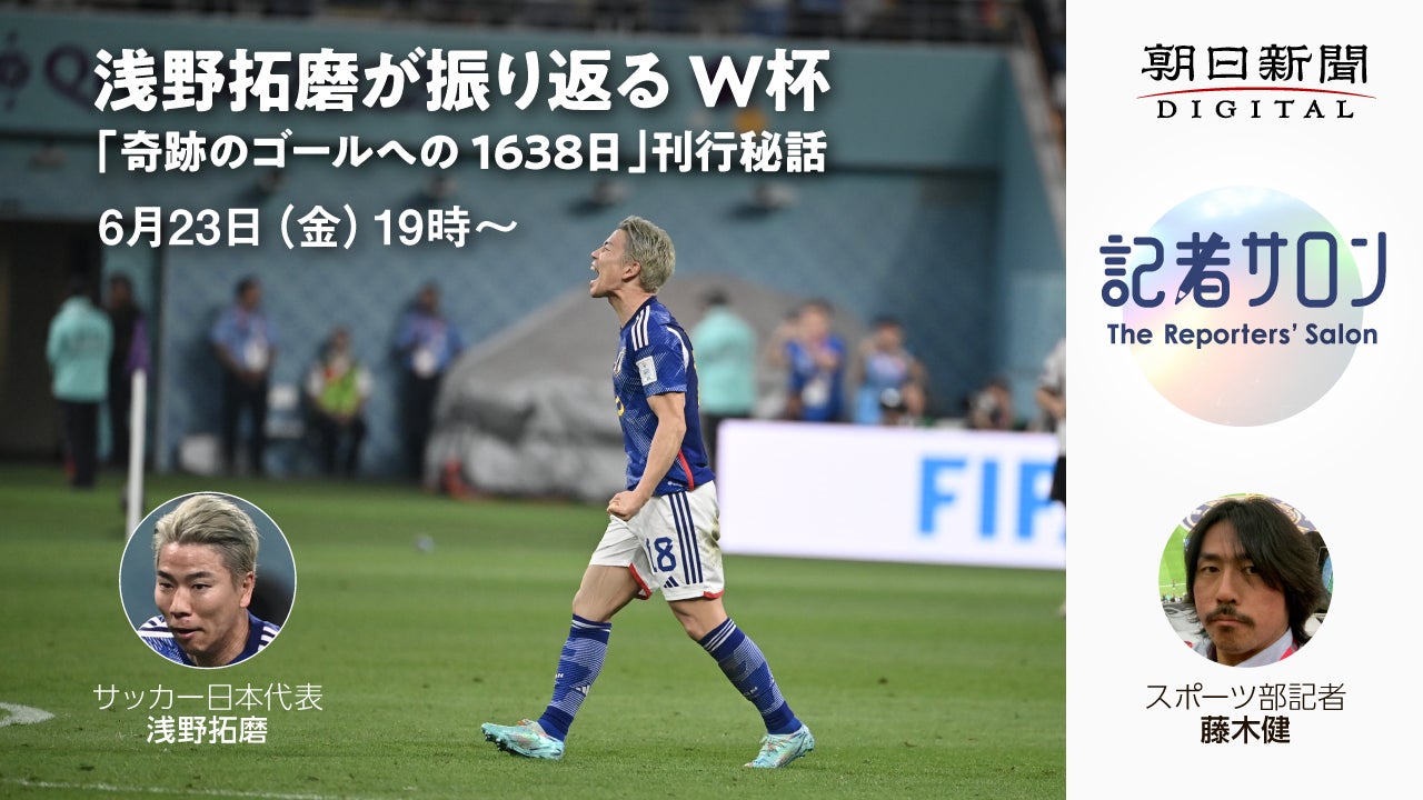 サッカー日本代表・浅野拓磨選手が、新刊『浅野拓磨　奇跡のゴールへの1638日』に描かれたW杯の舞台裏などを語るオンライントークイベント、7月24日まで配信中！