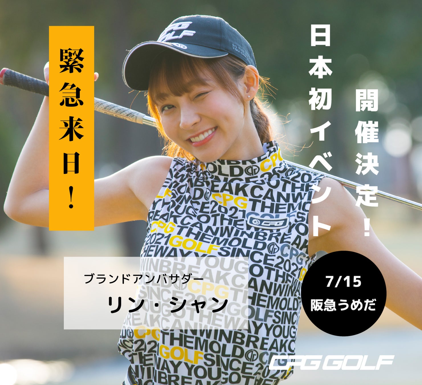 【CPG GOLF】ブランドアンバサダー、台湾プロ野球界でいま最も注目されているチアリーダー”リン・シャン（Mizuki）”が、日本初の来店イベント開催が決定！