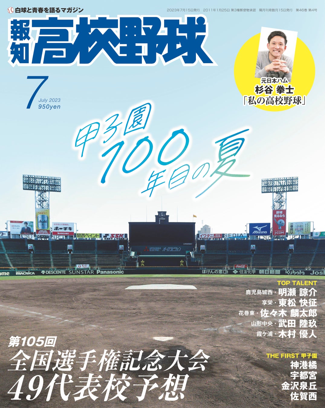 49代表完全予想！「報知高校野球7月号」6月21日(水)発売 | スポーツマニア