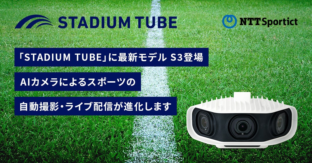 【AIカメラ✖️スポーツ】「STADIUM TUBE 」に最新モデル S3登場！スポーツの自動撮影・ライブ配信が進化します