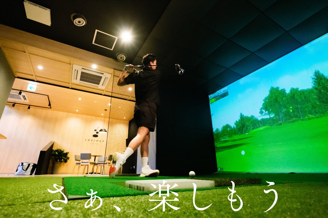 『インドアゴルフ場』”24時間完全無人・貸切個室の会員制シミュレーションゴルフ場「 トナリノゴルフ」が、福岡県・大阪府にまもなくOPEN！