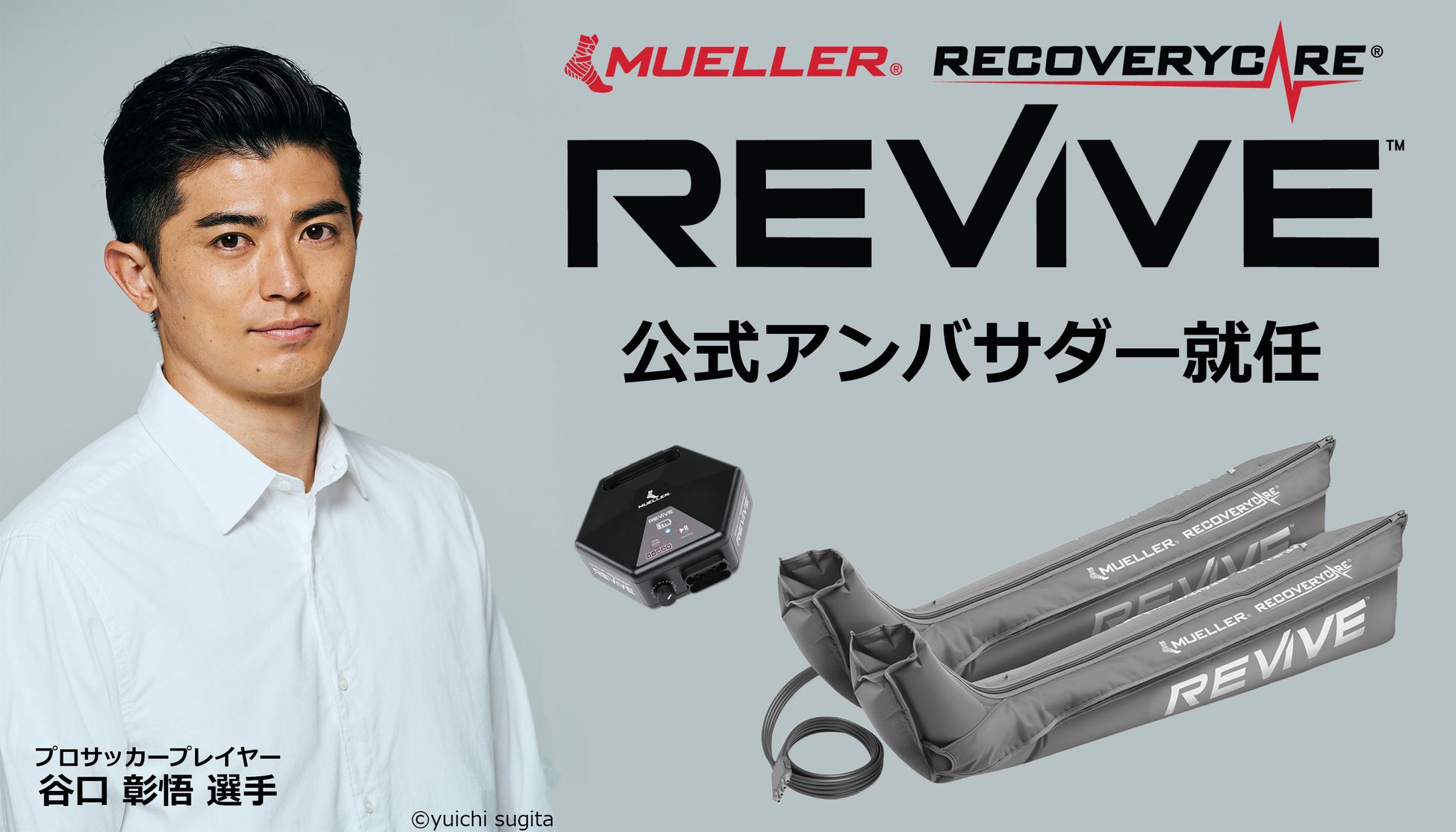 RecoveryCare REVIVE™　（リカバリーケア リヴァイブ）の公式アンバサダーに谷口彰悟選手が就任！