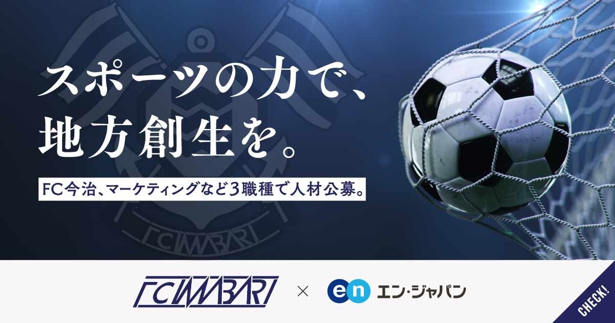サッカークラブ「FC今治」、エン・ジャパンで3ポジションの採用が決定。