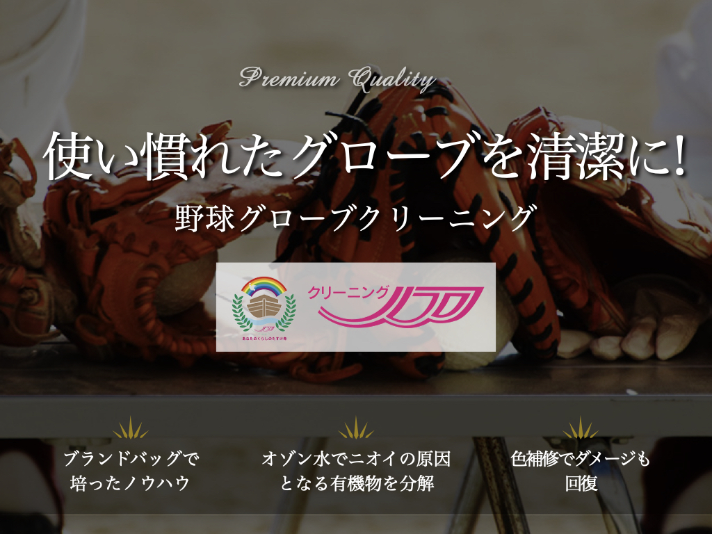 埼玉県富士見市のクリーニングノアが野球グローブの
クリーニングサービスを6月26日(月)よりスタート！