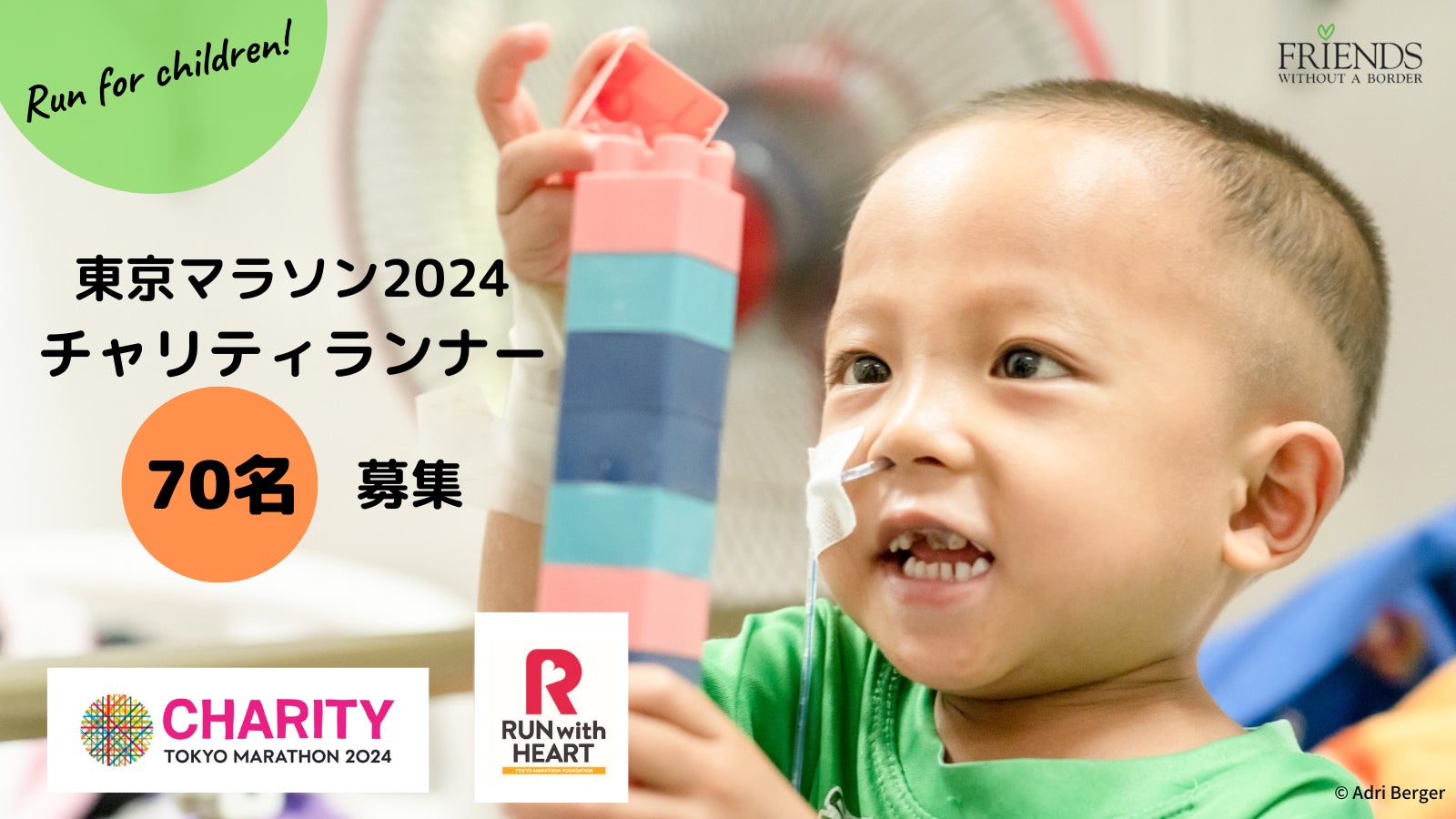 Run for Children！「東京マラソン2024チャリティ」寄付金及びチャリティランナー70名募集！