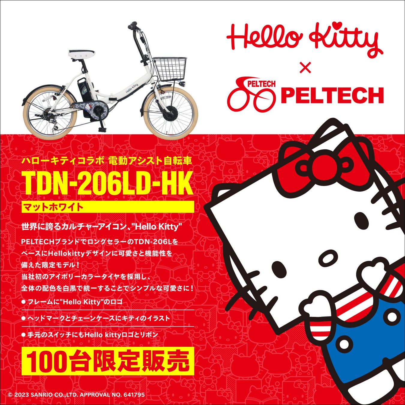 電動アシスト自転車ブランド「PELTECH」が株式会社サンリオのキャラクター「ハローキティ」コラボモデル「TDN-206L-HK」を発売します