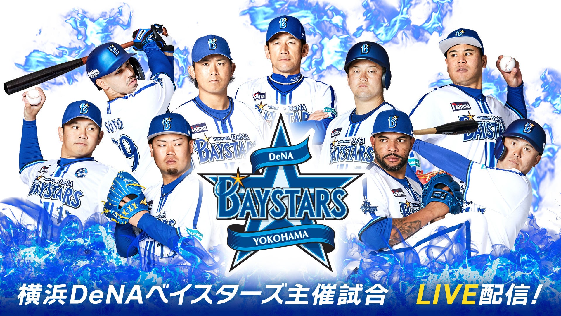 横浜DeNAベイスターズ2023主催公式戦』39試合をU-NEXTにてライブ配信 