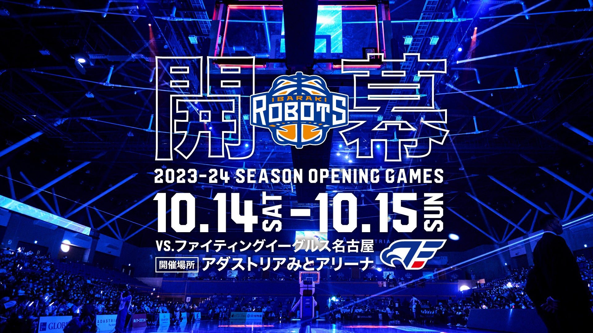 B.LEAGUE 2023-24 SEASON レバンガ北海道ホーム開幕対戦カード決定のお知らせ