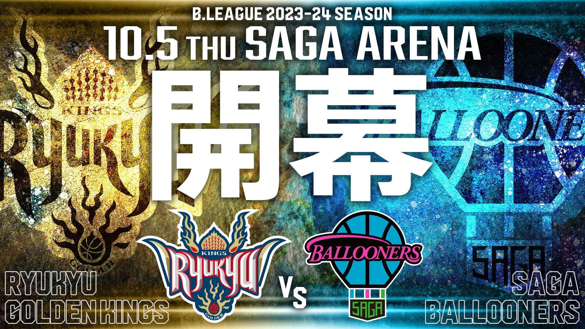 B.LEAGUE 2023-24シーズン開幕節及び前半戦対戦カード決定のご報告