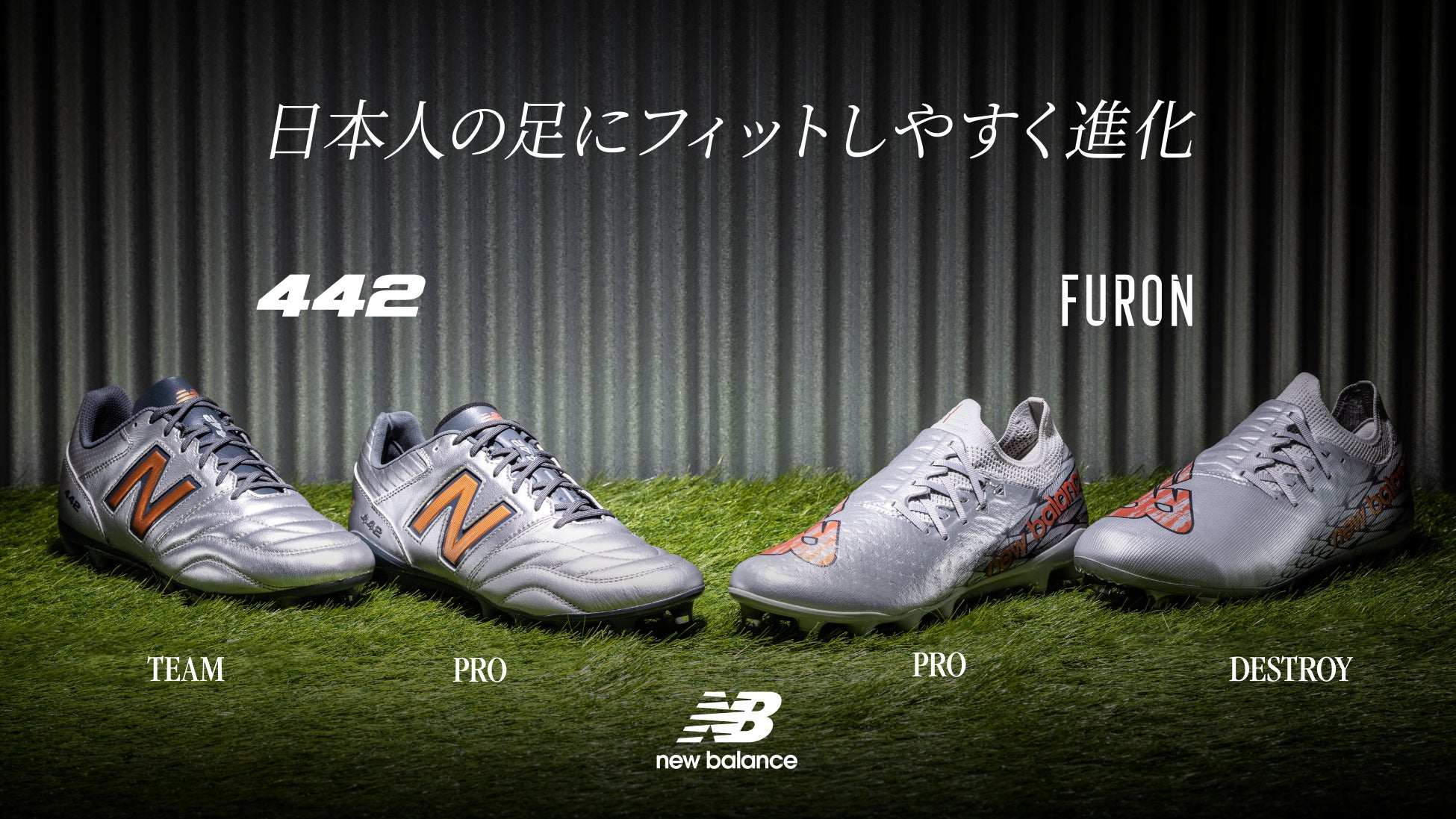 ニューバランス フットボールスパイク 「Furon v7」と「442 v2」の新作