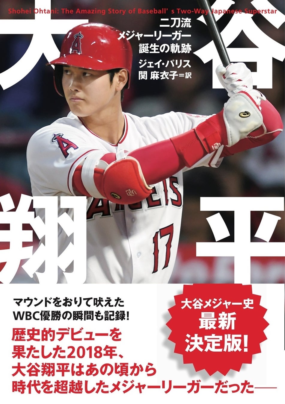 TBS系列「ゴゴスマ」で紹介】【Amazonランキング1位】『大谷翔平