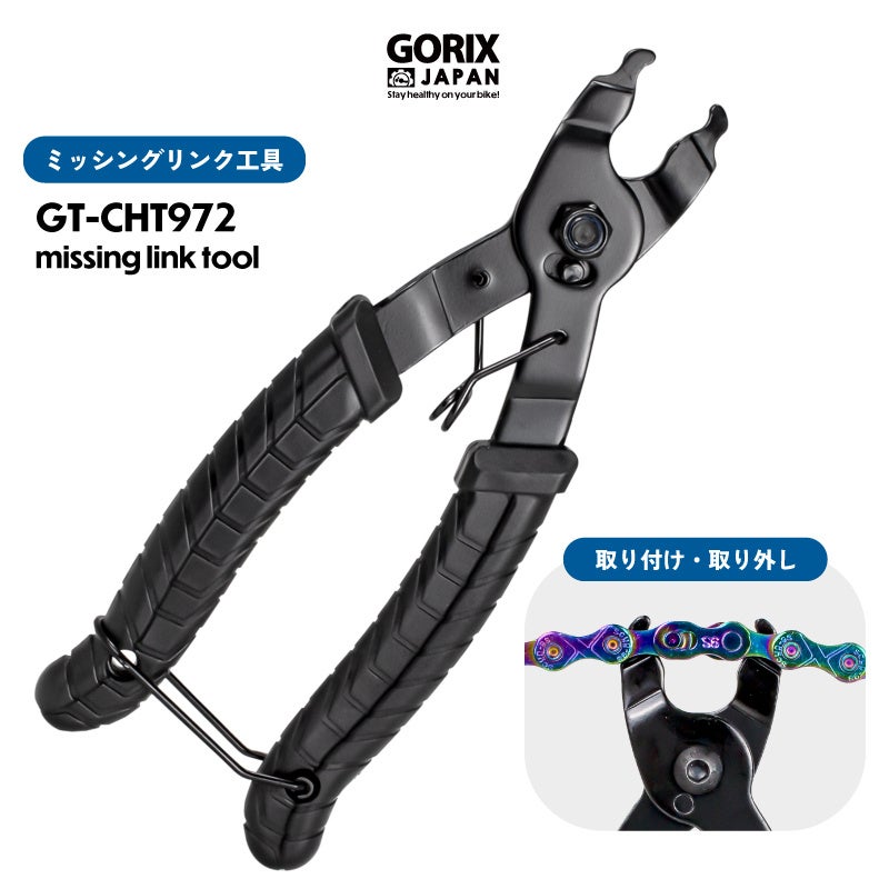 【新商品】自転車パーツブランド「GORIX」から、ミッシングリンク用工具(GT-CHT972) が新発売!!