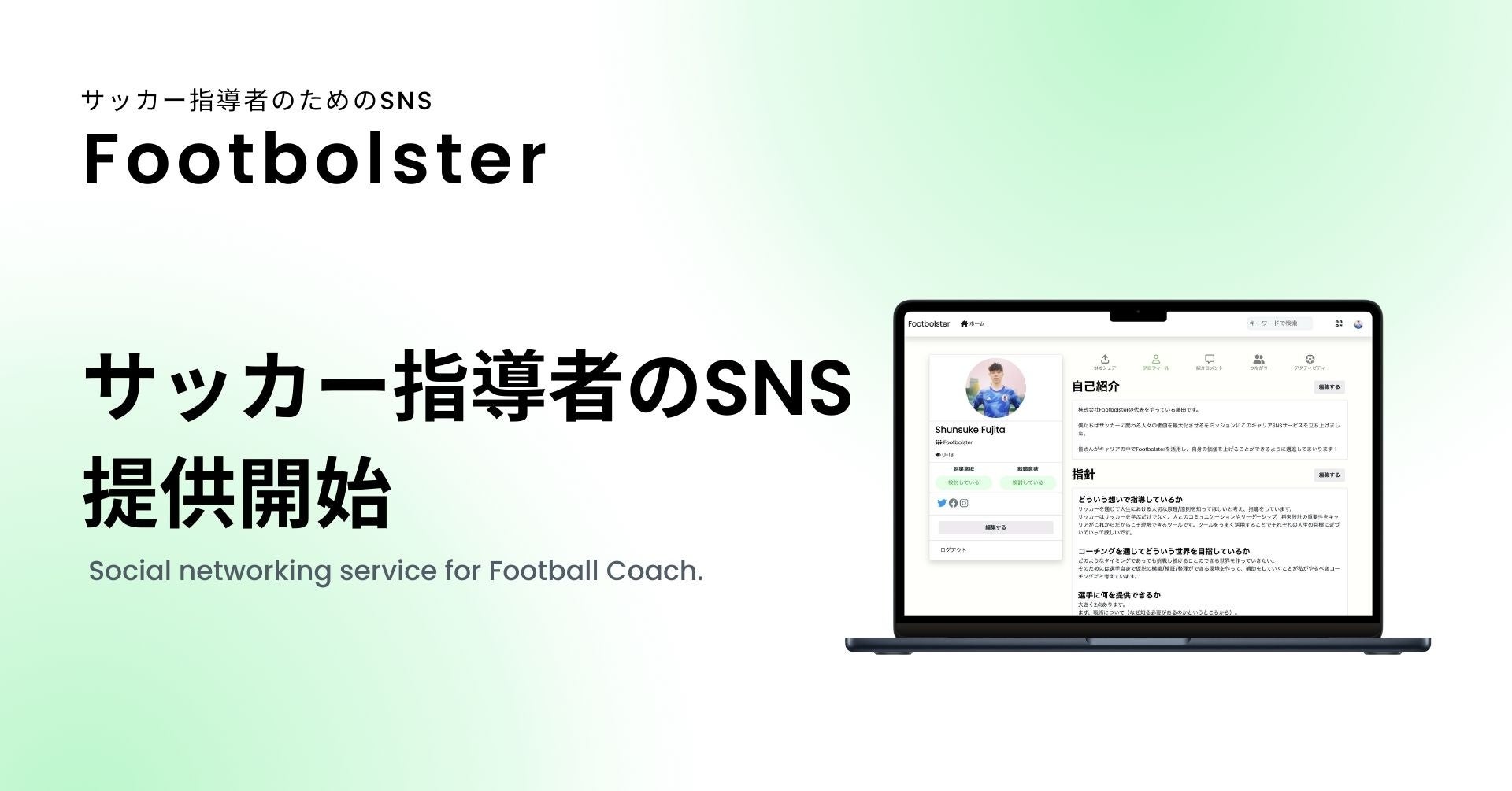 サッカー指導者のキャリアが見えるSNSプラットフォーム「Footbolster」をリリース！