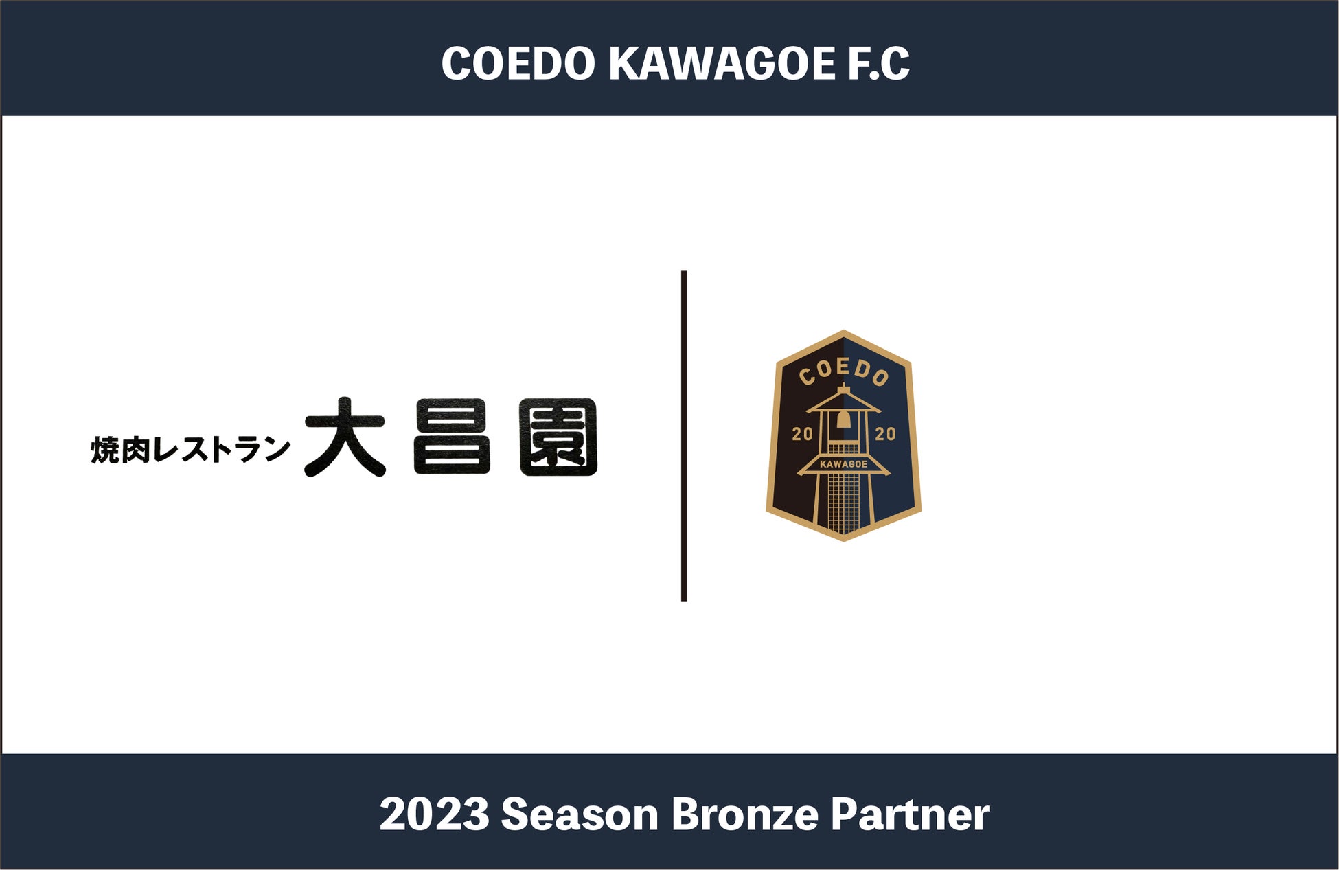 埼玉県川越市からJリーグを目指す「COEDO KAWAGOE F.C」、女性専用話し方スクール事業等を展開する株式会社ボイスクリエーションシュクルと2023シーズンのブロンズパートナー契約を締結