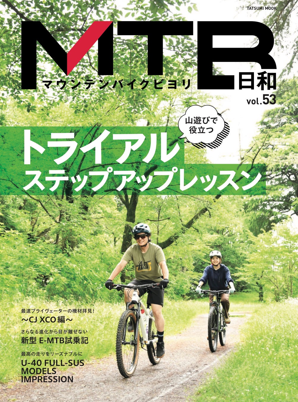 サイクリングから山遊びまで満喫できる！「マウンテンバイク」専門誌『MTB日和』vol.53は7月10日発売。特集は「山遊びで役立つ トライアル ステップアップレッスン」