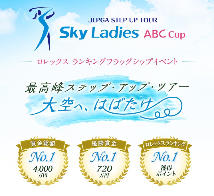 女子ゴルフJLPGAステップ・アップ・ツアー「Ｓｋｙレディース ABC杯」に特別協賛いたします