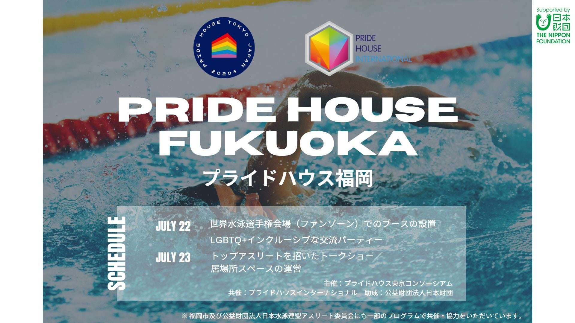 世界水泳選手権2023福岡大会の開催に合わせて、LGBTQ+の情報発信を行う「プライドハウス福岡」を7月22日・23日に実施。福岡市と共催でLGBTQ＋に関するブースを大会公式ファンゾーンで出展。