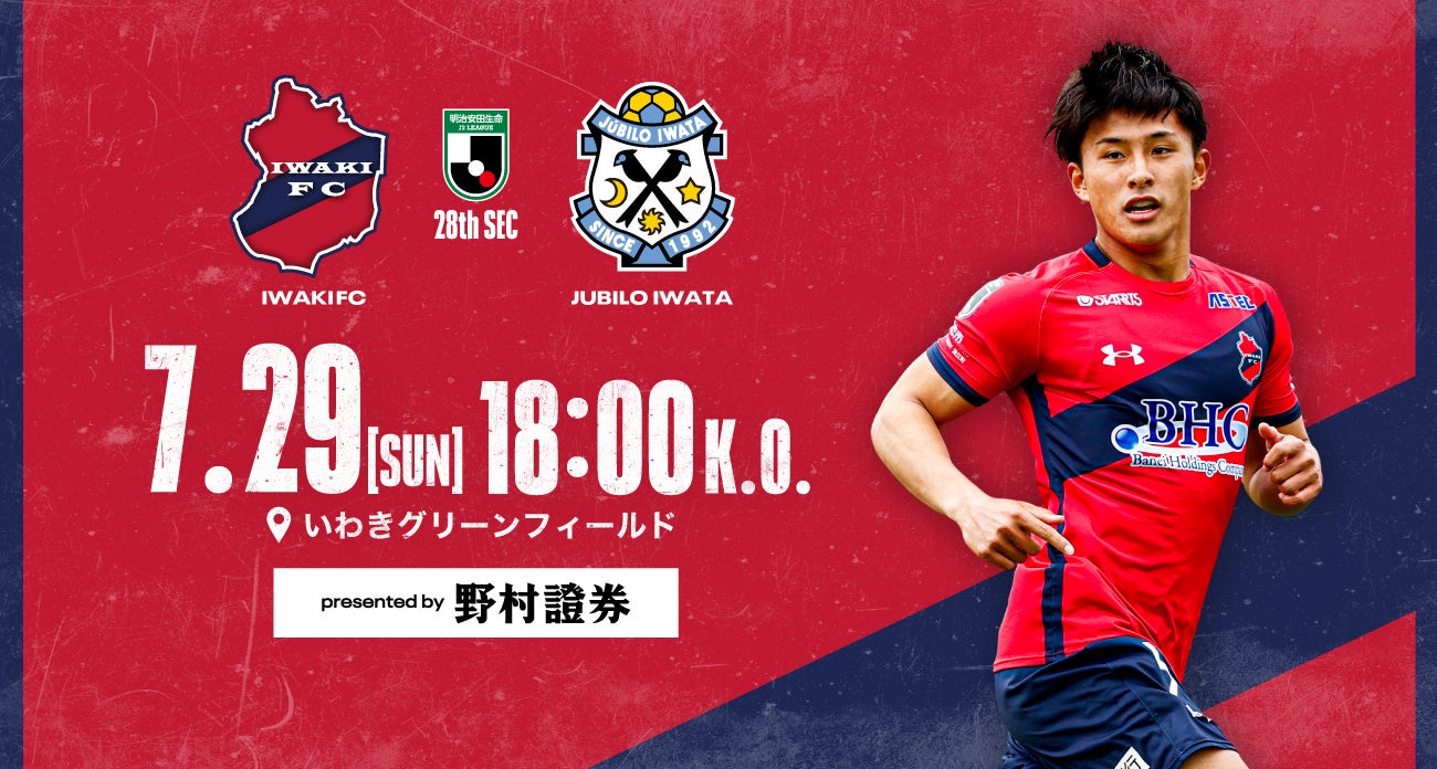 いわきFC、7/29(土)磐田戦を「野村證券プレゼンツマッチ ～未来は変え