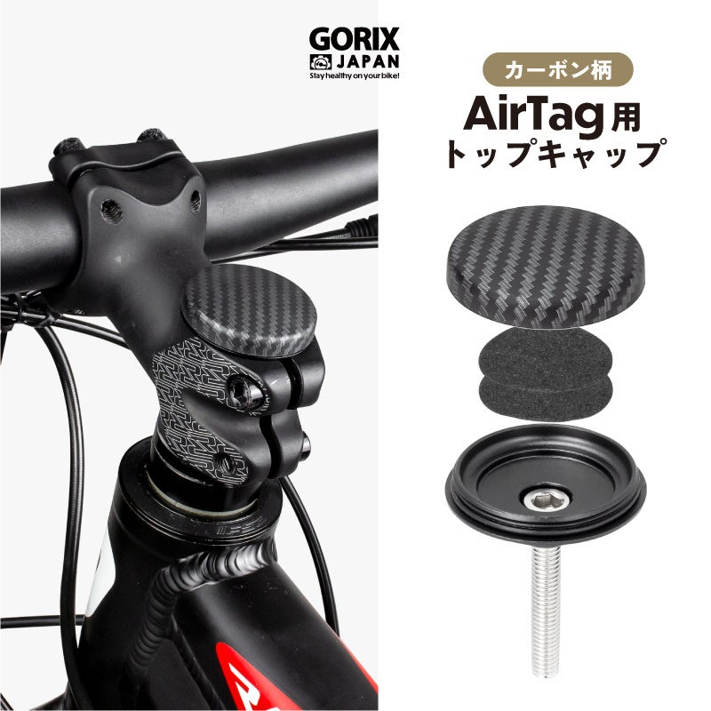 【新商品】自転車パーツブランド「GORIX」から、自転車用AirTagトップキャップ(Gair-CAP) が新発売!!