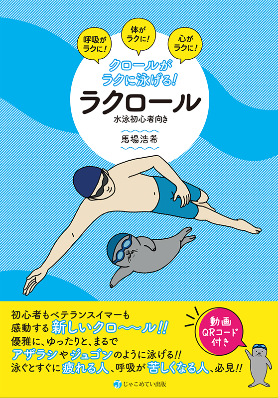 歩くように泳げるようになる！じゃこめてい出版にて
「クロールがラクに泳げる！ラクロール」を7月6日(木)発売！